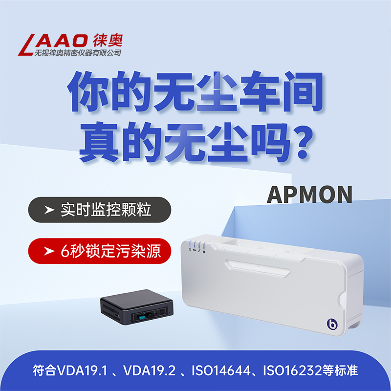 APMON表面粒子沉积监测仪