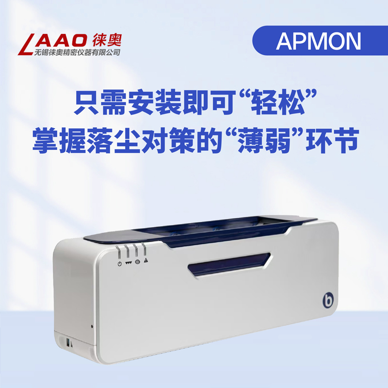 APMON表面粒子沉积监测仪