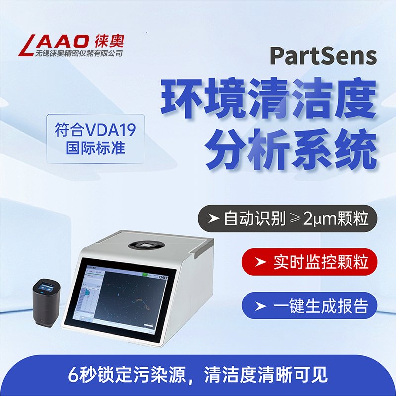 PartSens无尘室颗粒检测仪