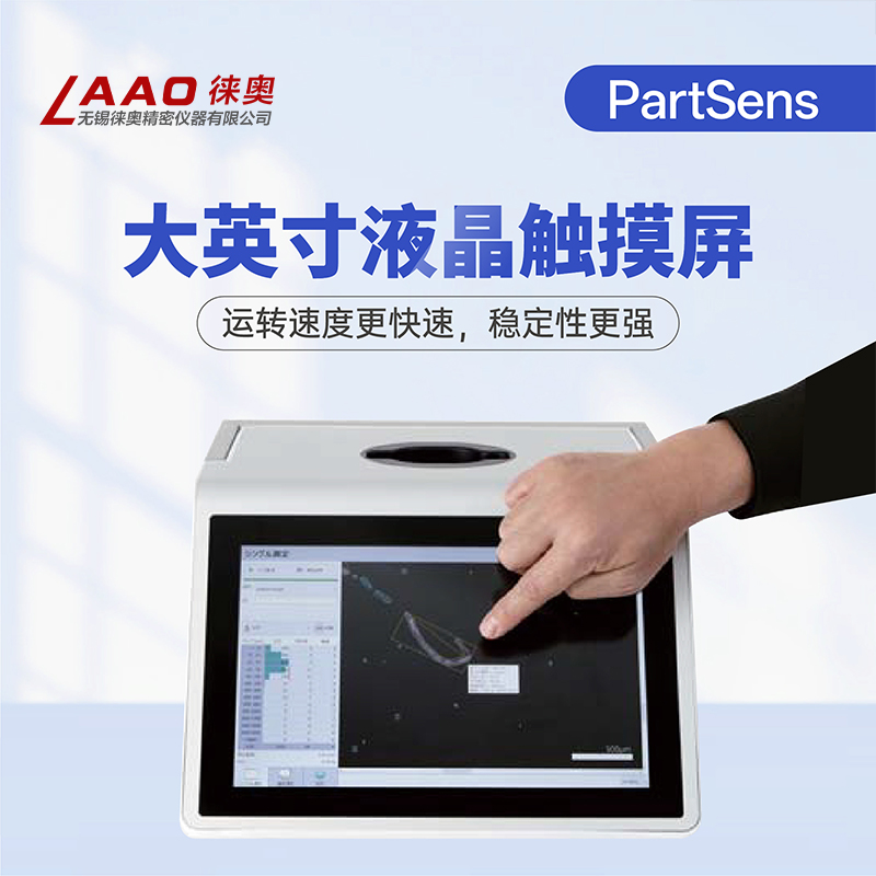 PartSens无尘室颗粒检测仪